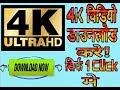 How To Download 4k Video 4k विडियो डाउनलोड करे सिर्फ 1 क