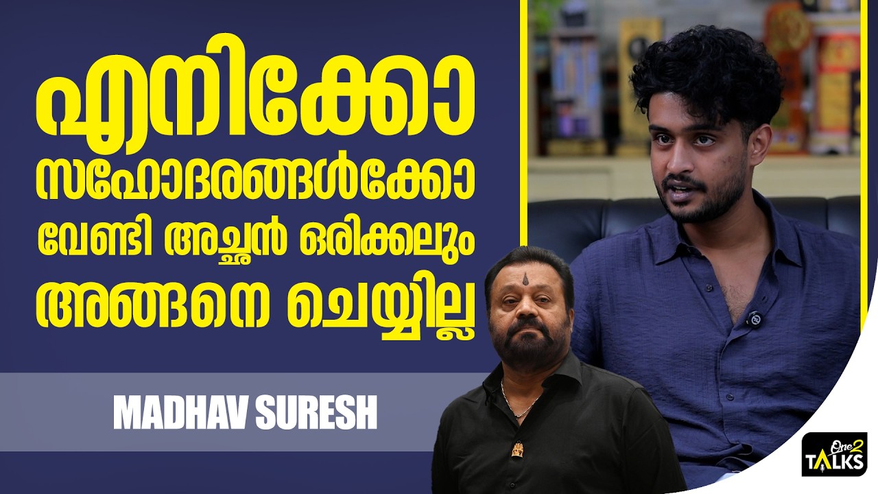 രാഷ്ട്രീയം അച്ഛന്റെ ആരോഗ്യത്തിന് പ്രശ്നങ്ങൾ ഉണ്ടാ?