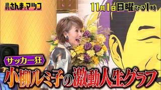 芸能界屈指のサッカー狂! 74歳小柳ルミ子の激動人生を深掘り『週刊さんまとマツコ』11/1(日)ひる1時OA【TBS】