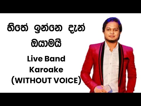 Hithe Inne Dan Oyamai Karoake Without Voice