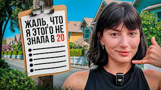 10 лет назад я бы отдала ВСЁ, чтобы узнать ЭТО!
