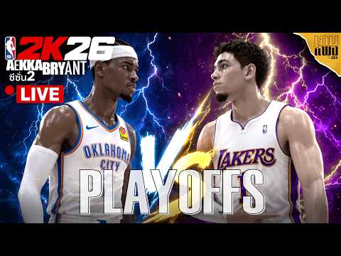 🔴LA LIVEKERS : จักรวาลผมไม่โดนกวาดตกรอบหรอก(มั้ง) - AEKKA BRYANT PLAYOFFS รอบรอง : NBA 2K26