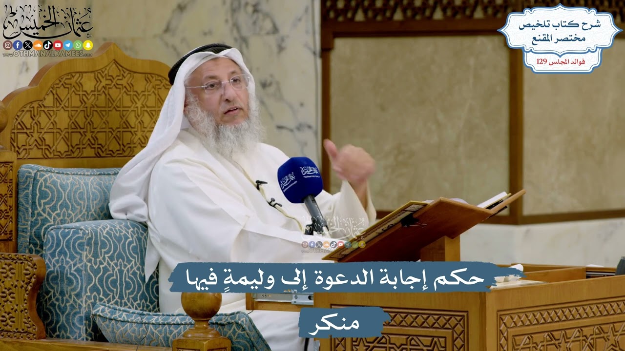 5476- حكم إجابة الدعوة إلى وليمةٍ فيها منكر - عثمان الخميس