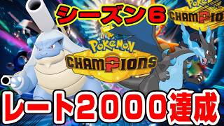 【レート２０００達成】カメックス×リザードンの初代御三家コンビでランクマ配信【ポケモンチャンピオンズ】