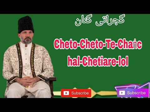 Cheto-Cheto-Te-Chaṅchal-Chetiare-lol | Gujarati Ginan| Ginan| Gujarati Ginan| Ismaili|