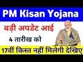PM Kisan Samman Nidhi Yojana Big Update 17th Installment | PM Kisan Next Installment | Mahi Info