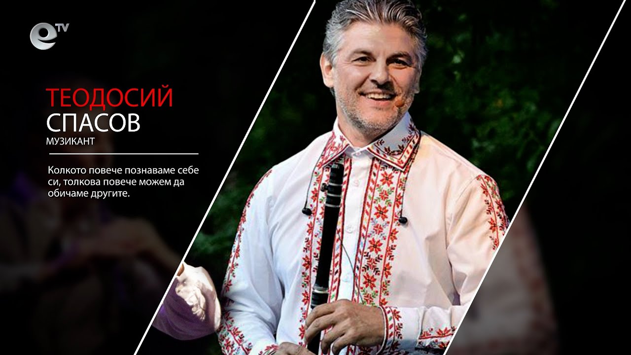 Теодосий Спасов - музикант