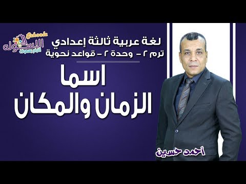 لغة عربية تالتة إعدادي 2019 | اسما الزمان والمكان | تيرم2 - قواعد نحوية - وح2 | الاسكوله