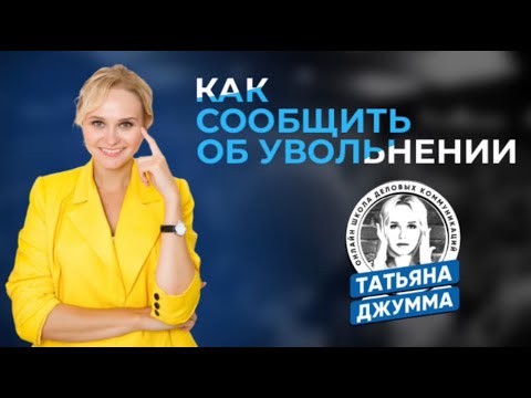 Как сообщить об увольнении