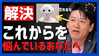 ホリエモンがこれからどうしようと思っているあなたへ伝えたいこと【堀江貴文】