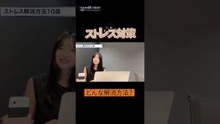 ストレスチェックAI Care Cubeのスタッフにストレス解消方法を聞きました。