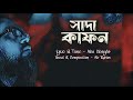 Sada kafon | সাদা কাফনে মোড়ালে কেন | Ab.Rahim Santu | Lyric, Tune & Basic Artist 
