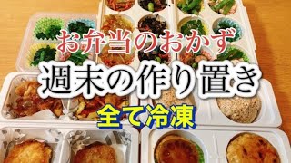 【1週間のお弁当用おかず作り置き】全冷凍!!時短!!メインおかず&副菜