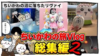 ちいかわの旅Vlog【総集編2】