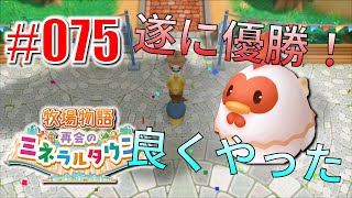 真ほのぼのプレイ 『牧場物語 再会のミネラルタウン』 #075
