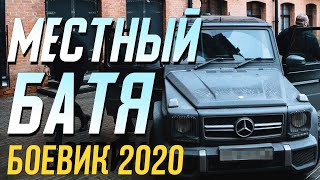 Бандитский фильм про авторитета - Местный батя / Русские боевики 2020 новинки