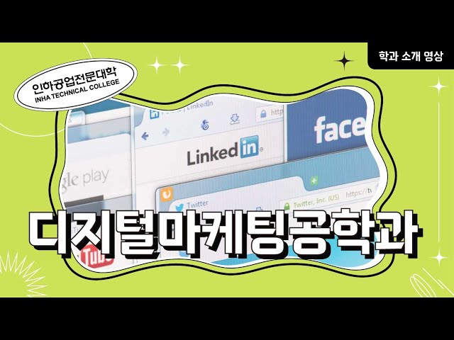 [학과소개] 디지털마케팅공학과