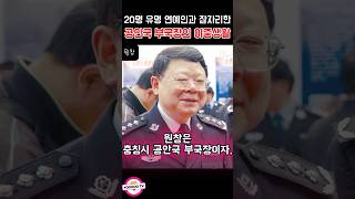 Download lagu 20명 유명 연예인과 잠자리한 공안국 부국장의 이중생활 #실화사건 #YOOHOOTV mp3