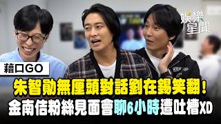 【藉口GO】朱智勛分享《再婚皇后》拍攝花絮突「無厘頭發言」劉在錫笑翻　金南佶見面會狂聊6小時　粉絲媽媽發文「求放女兒回家」遭吐槽XD｜三立娛樂星聞