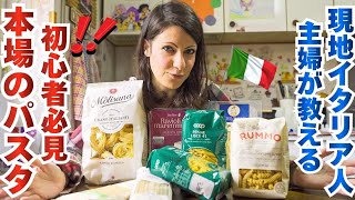 【パスタの豆知識】イタリア人が実際に食べる種類別パスタの使い分け｜イタリア料理が楽しくなるパスタの世界｜Vlog. 172