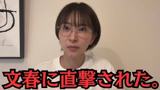 週刊文春に直撃されました。