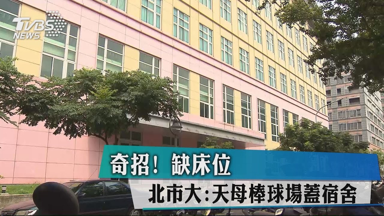 奇招！缺床位　北市大：天母棒球場蓋宿舍