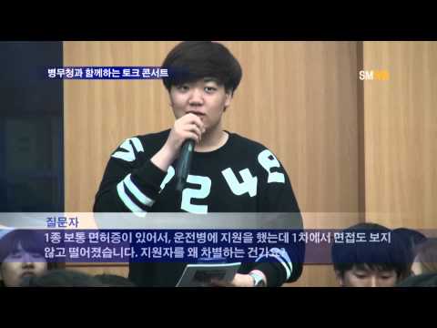 병무청과 함께하는 토크 콘서트