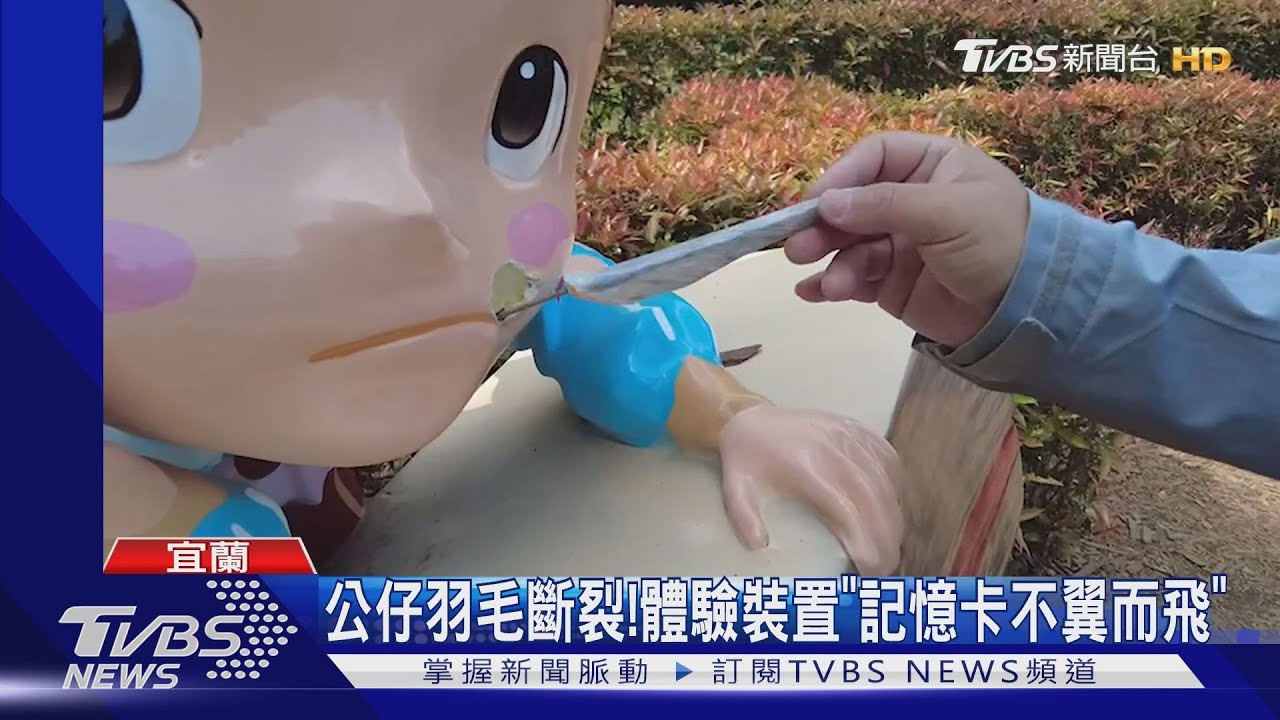 開幕不到2周！綠博園區裝置藝術　屢遭破壞