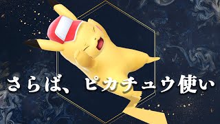 【悲報】自らの手でピカ使いを減らしてしまう【スマブラSP】