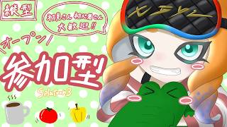 縦型配信【スプラ3参加型オープン】初見、初心者の方大歓迎！みんなで楽しくオープンマッチ！🐊