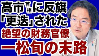 【高市首相に反旗】絶望のエリート財務官僚「一松旬」の悲惨な末路【門田隆将✕デイリーWiLL】