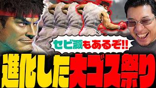 上手い人ほど引っ掛かるリュウの大ゴス連打戦法と懐かしい味がするコンボ見つけるストーム久保【スト6】