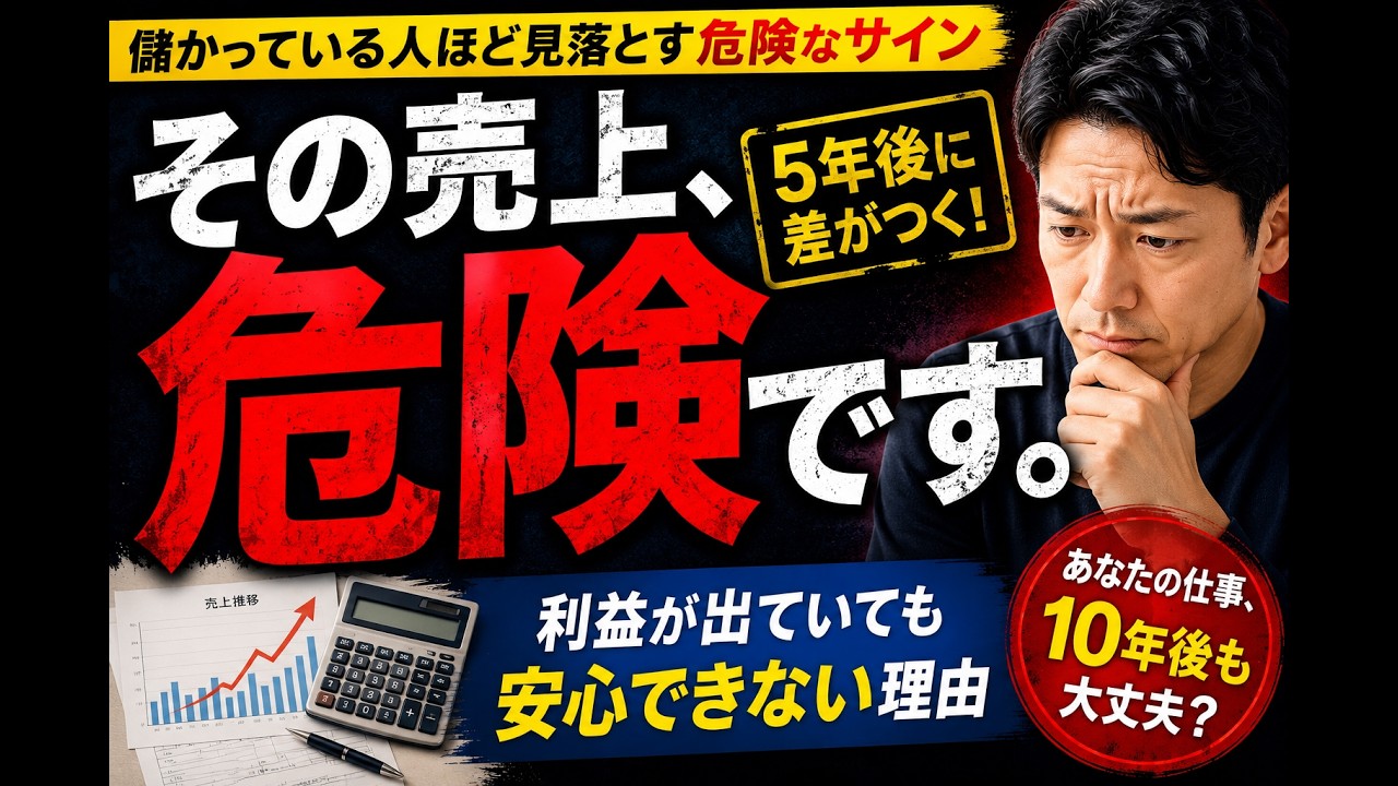 【その売上、賞味期限切れてませんか？】 儲かっている人ほど見落とす危険なサイン