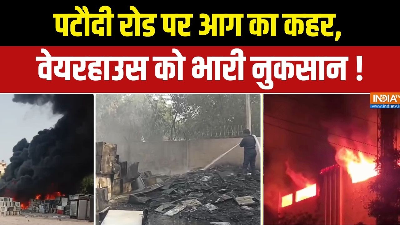 Haryana News Updates : पटौदी रोड पर आग का कहर, वेयरहाउस को भारी नुकस?