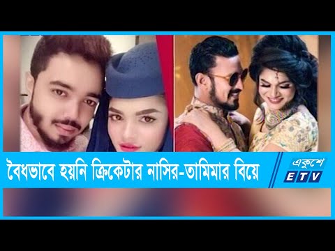 নাসির-তামিমার বিয়ে বৈধ নয়
