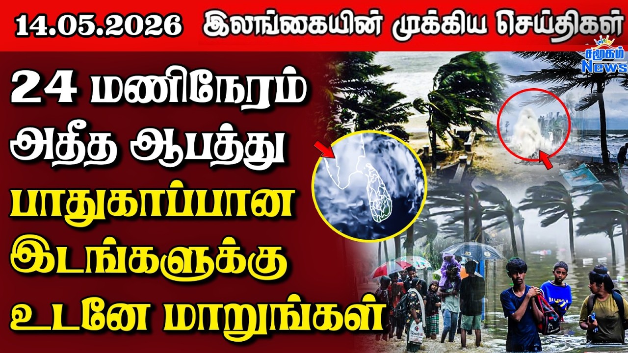 Sri Lanka Tamil News |  14.05.2026 | இலங்கையின் பிரதான செய்திகள் | Samugam News