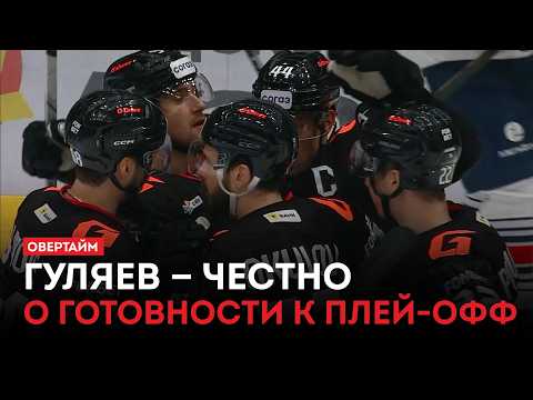 Гуляев — честно о готовности к плей-офф / «Овертайм» (05.03.26)