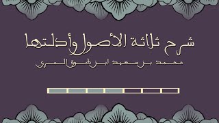 صورة شرح ثلاثة الأصول وأدلتها - المجلس الرابع
