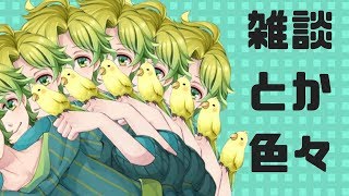 【雑談】雑談しながら色々したりしなかったり！【色々】
