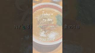 【駐妻の1日】NYで一番美味しいラーメン屋さんかも?!しれない✨TABETOMOに行ってきた🍜|Maybe the Best Ramen in NYC?! Went to TABETOMO!