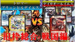 デュエマ【旧枠総合 戦国編】ドロマーブリュンヒルデイエス vs デイガオールイエス　（決勝トーナメント）