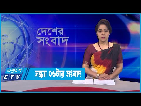 06 PM News || সন্ধ্যা ০৬টার সংবাদ || 21 March 2022