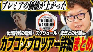 【スト6】CPT詳細発表まとめ！プレミアの価値が上がった？昨年と比較して解説、スケジュールほか。ワールドウォリアー/カプコンカップ/EWC/SFL/EVO/SF6