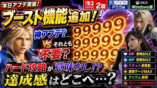 【FF7リバース】ブースト機能追加でハード攻略が意味なしに？率直レビュー【Switch2版対応】