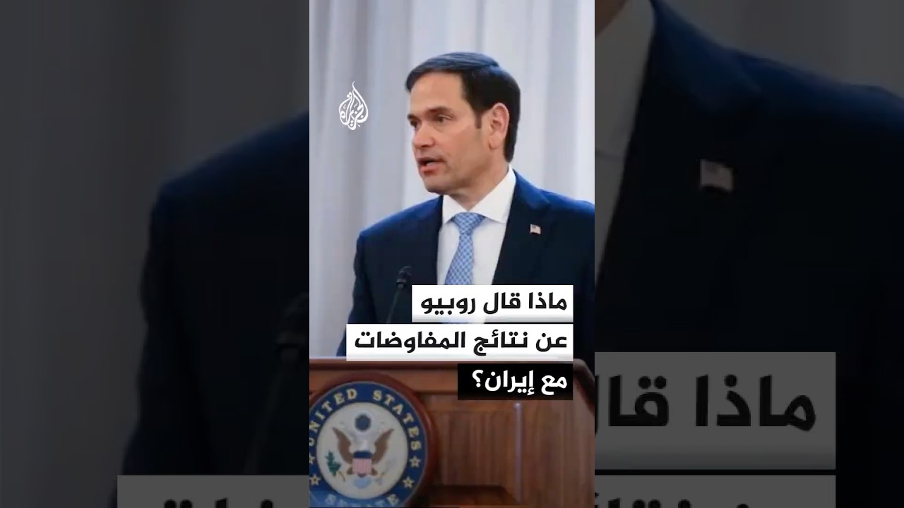 فيديو | ماذا قال روبيو عن نتائج المفاوضات مع إيران؟