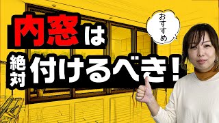 内窓は絶対付けるベき！プロが解説！