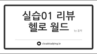 [01 자바 프로그래밍이란 #리뷰] 헬로 월드!