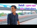 Nirmali : Supaul Bihar ka purana shahar || Nirmali railway station || #dailyvlog