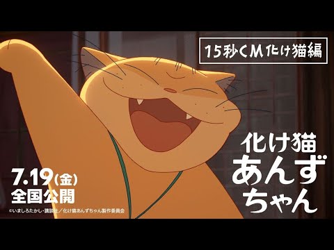 15秒CM化け猫編