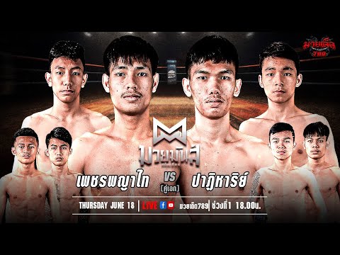 [Live] ศึกมวยมันส์สนั่นเมือง | เวทีมวยรังสิต | 18 มิถุนายน 2567
